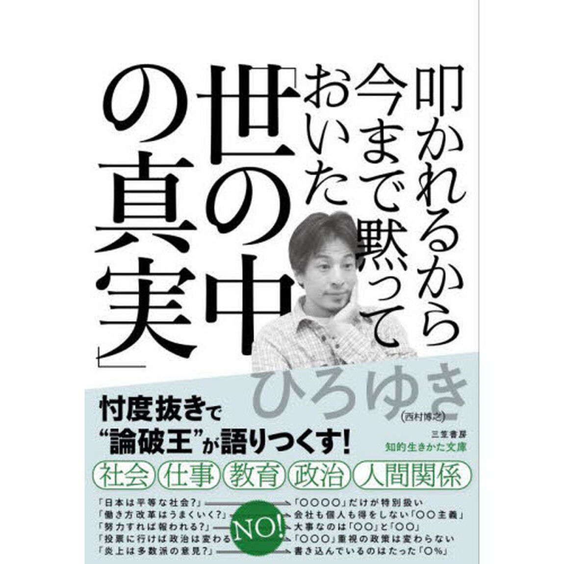 叩かれるから今まで黙っておいた「世の中の真実」