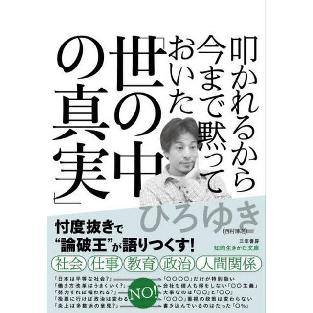 叩かれるから今まで黙っておいた「世の中の真実」