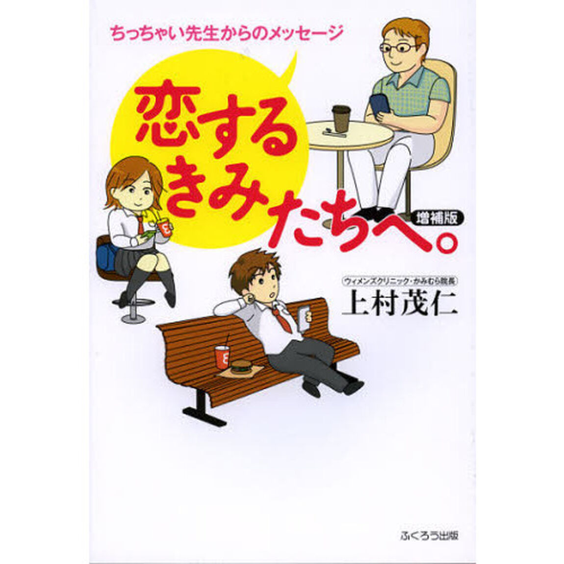 恋するきみたちへ。　ちっちゃい先生からのメッセージ「増補版」