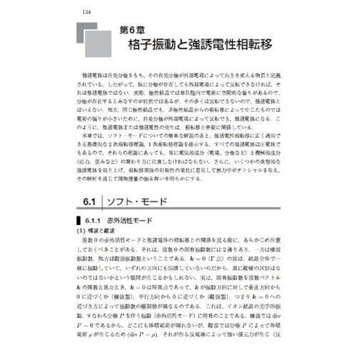 格子振動と構造相転移