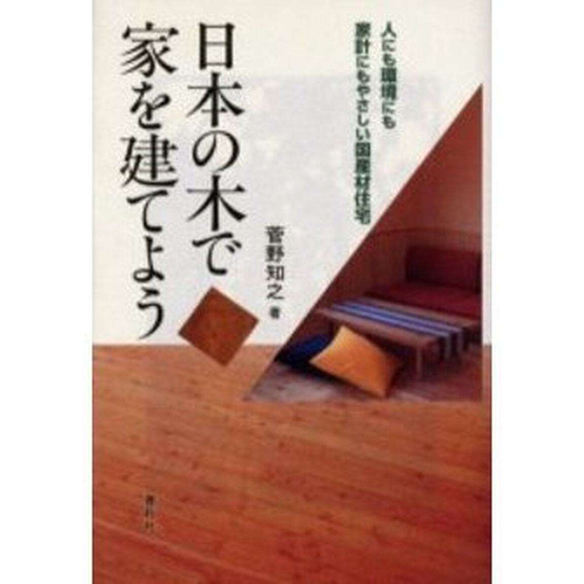 日本の木で家を建てよう　人にも環境にも家計にもやさしい国産材住宅
