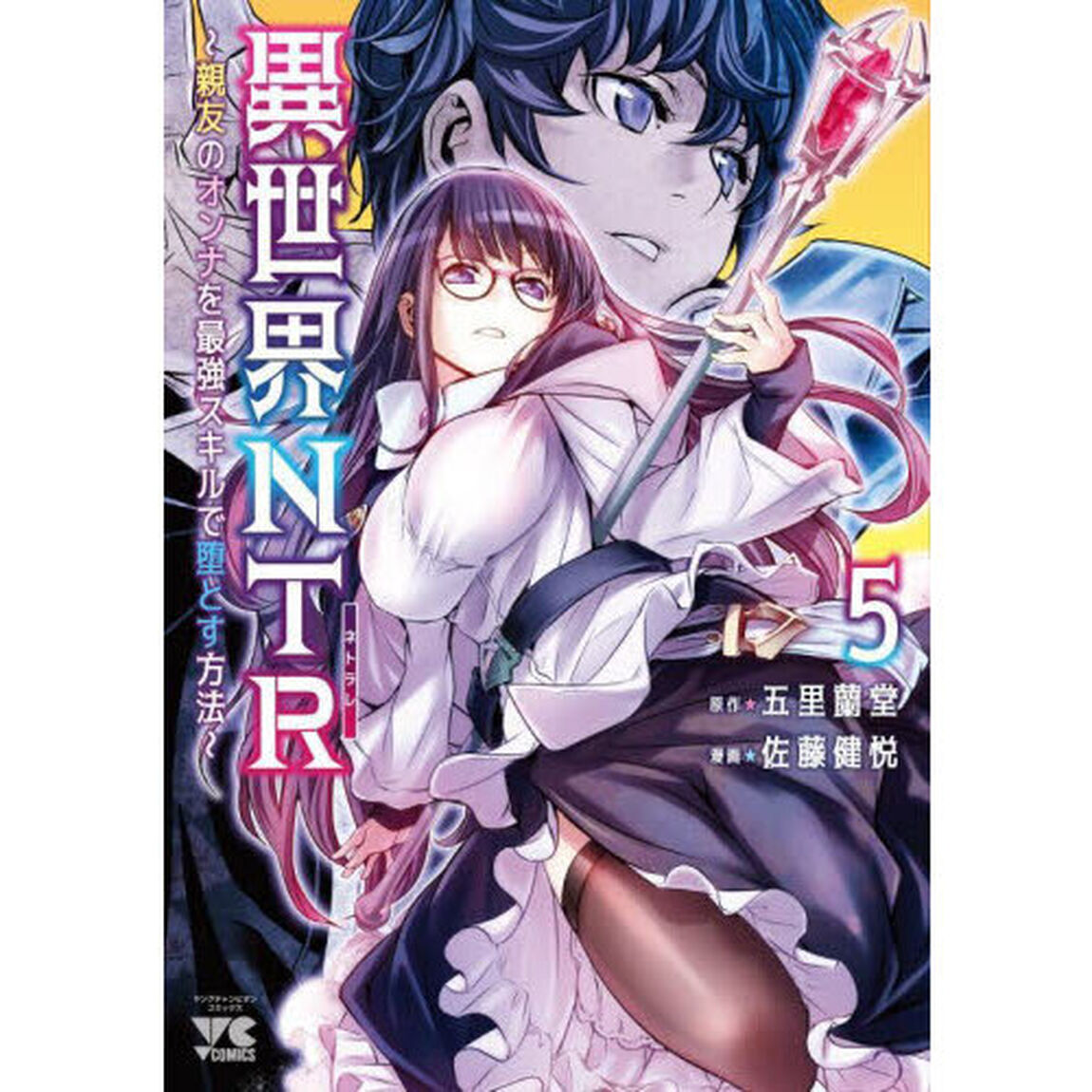 異世界ＮＴＲ　親友のオンナを最強スキルで堕とす方法　５