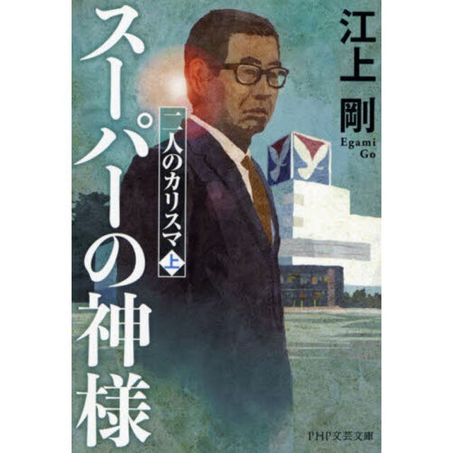 スーパーの神様　二人のカリスマ　上