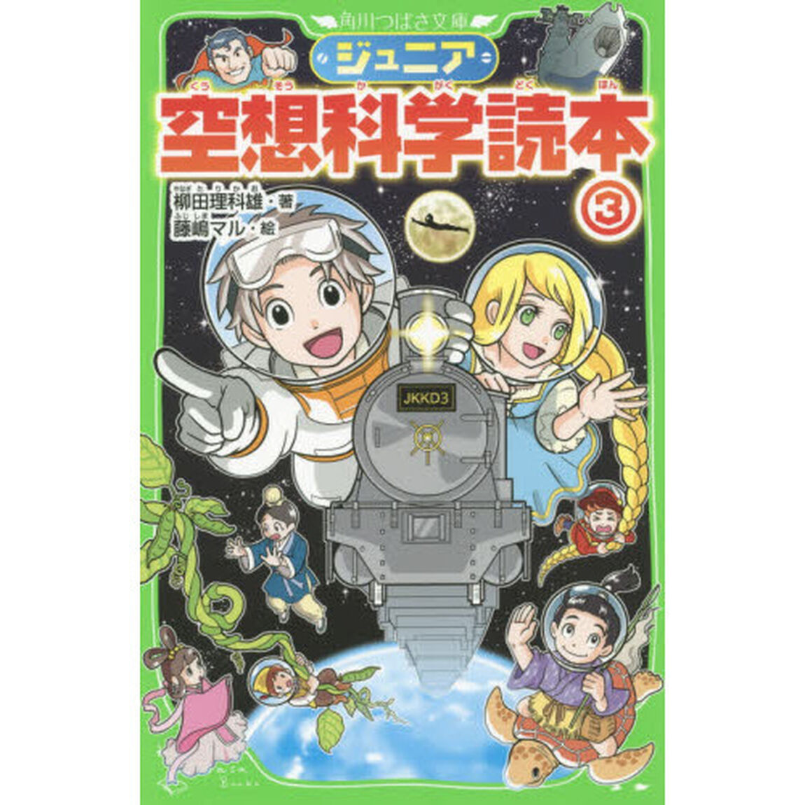 ジュニア空想科学読本　３