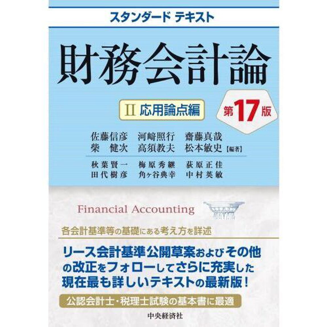 財務会計論　２「第１７版」「応用論点編」