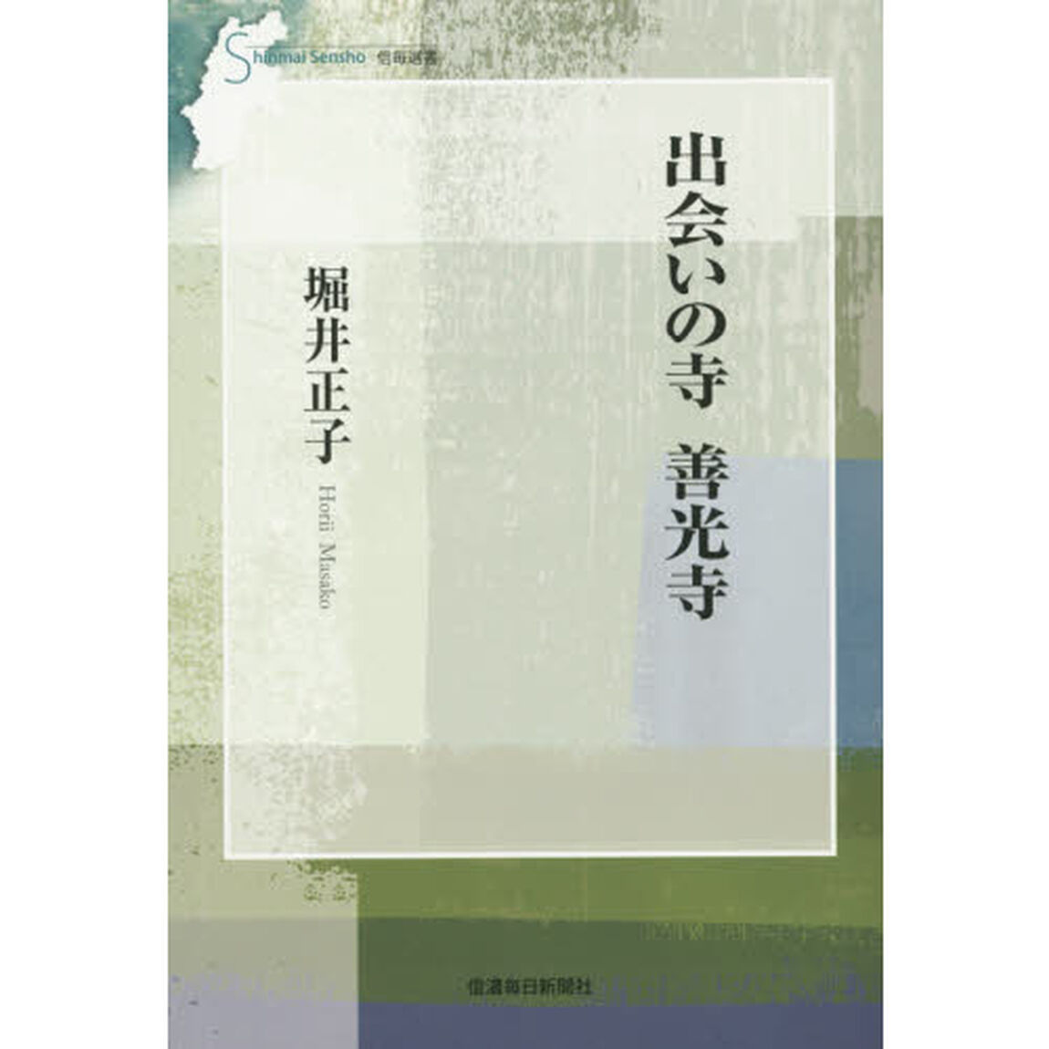 出会いの寺善光寺