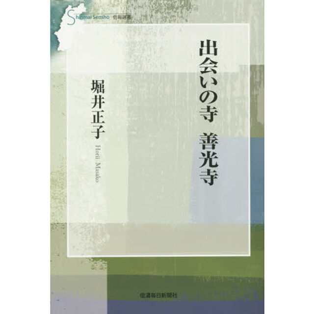 出会いの寺善光寺