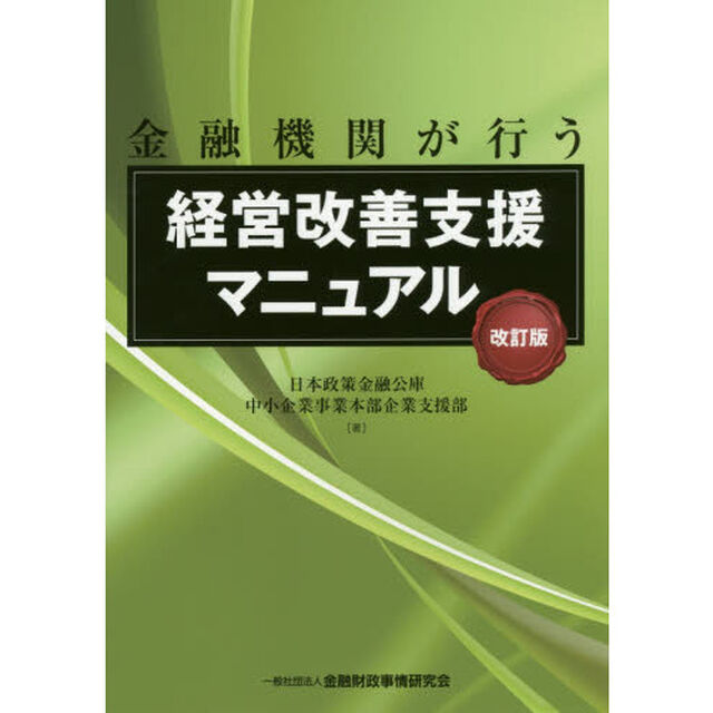 金融機関が行う経営改善支援マニュアル「改訂版」