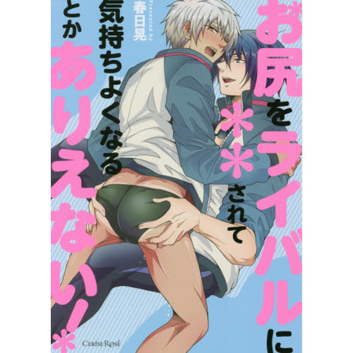 お尻をライバルに＊＊されて気持ちよくなるとかありえない！