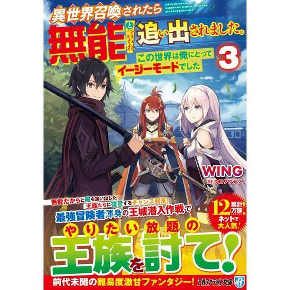 異世界召喚されたら無能と言われ追い出されました。　この世界は俺にとってイージーモードでした　３