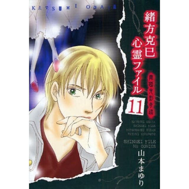 緒方克巳心霊ファイル　１１「舞踏光影奇談」
