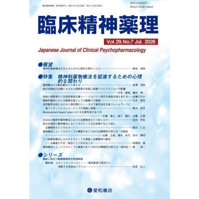 臨床精神薬理　第２９巻第７号（２０２６．７）「〈特集〉精神科薬物療法を促進するための心理的な関わり」