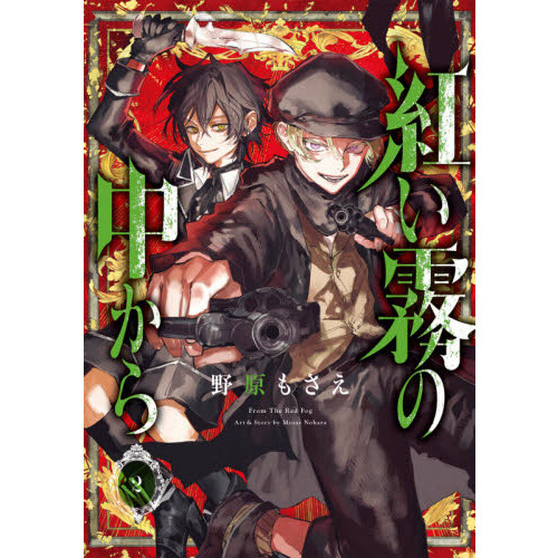 紅い霧の中から　　　２