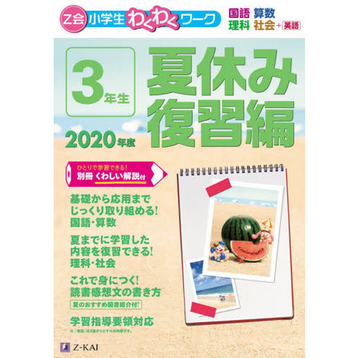 Z会小学生わくわくワーク 2020年度3年生夏休み復習編