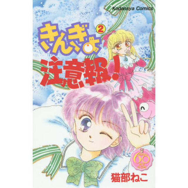 なかよし６０周年記念版　きんぎょ注意報！　２