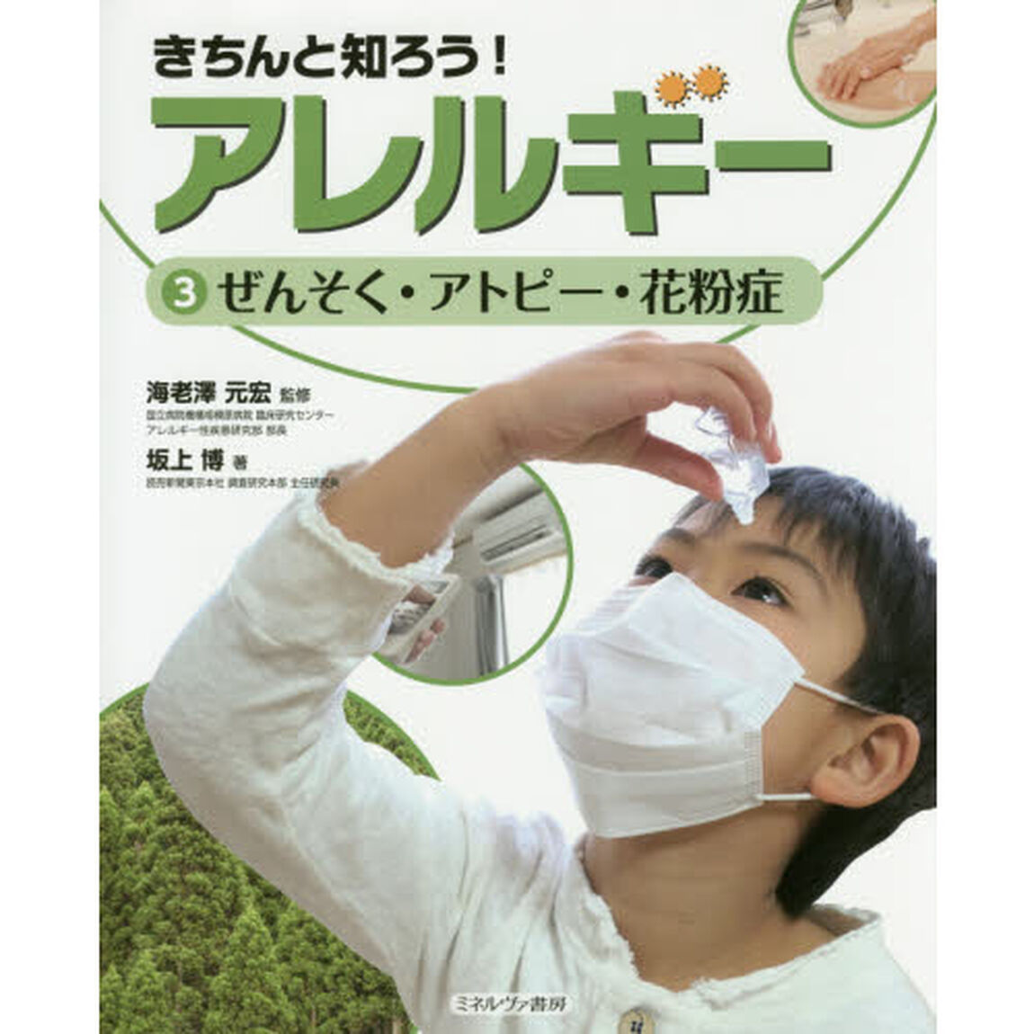 きちんと知ろう！アレルギー　３「ぜんそく・アトピー・花粉症」