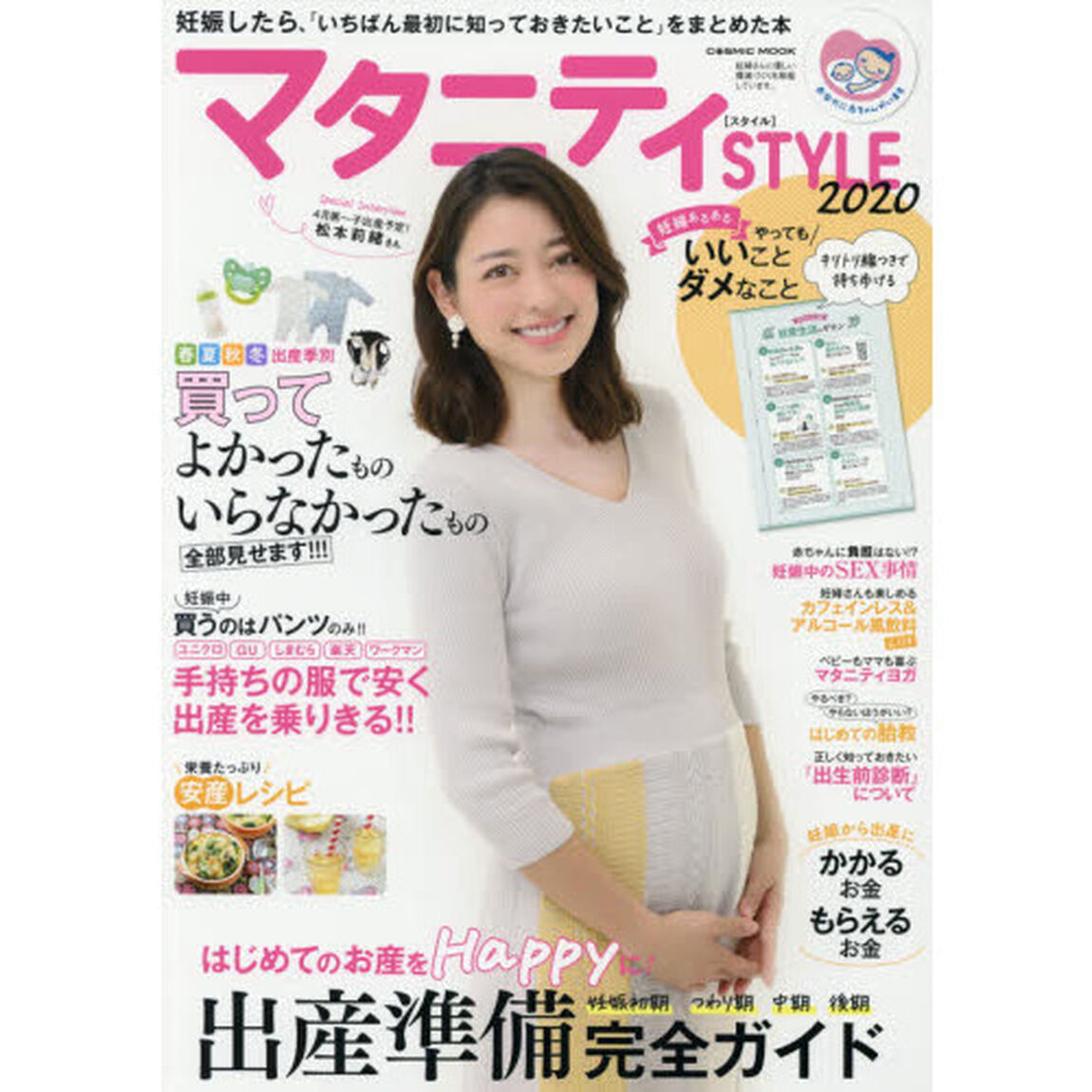マタニティＳＴＹＬＥ　妊娠したら、「いちばん最初に知っておきたいこと」をまとめた本　２０２０