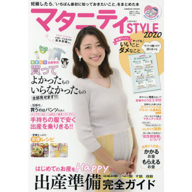 マタニティＳＴＹＬＥ　妊娠したら、「いちばん最初に知っておきたいこと」をまとめた本　２０２０