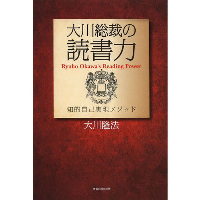 大川総裁の読書力　知的自己実現メソッド
