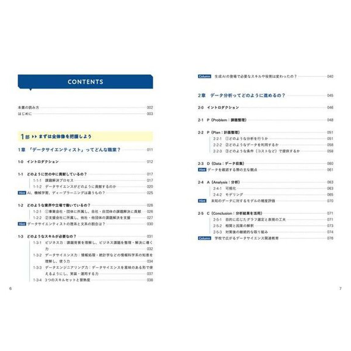 データサイエンティストってどんな職業？　企業のデータ活用事例で学ぶ仕事のリアル