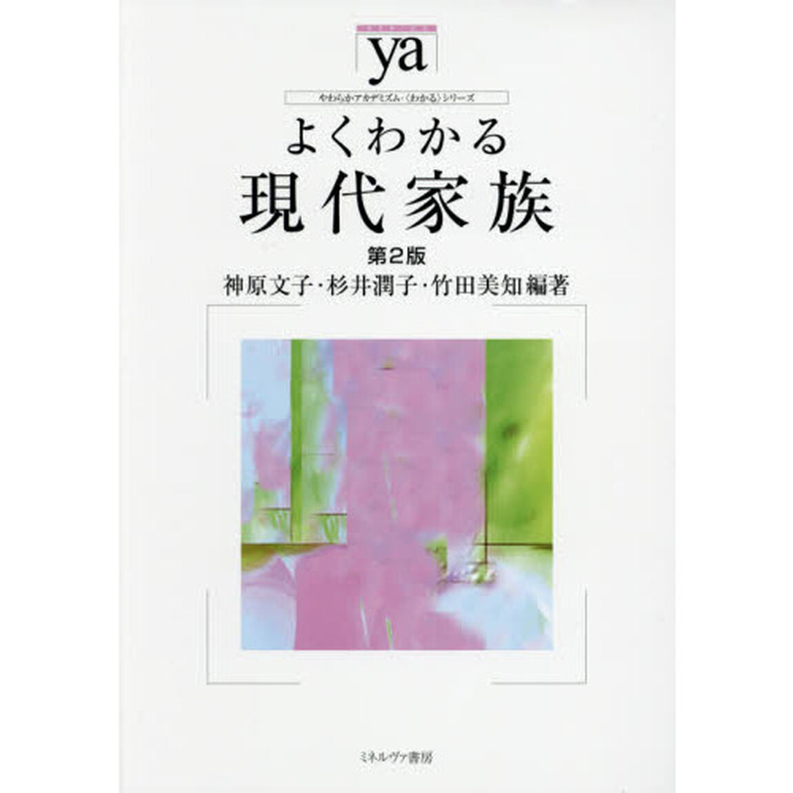よくわかる現代家族「第２版」
