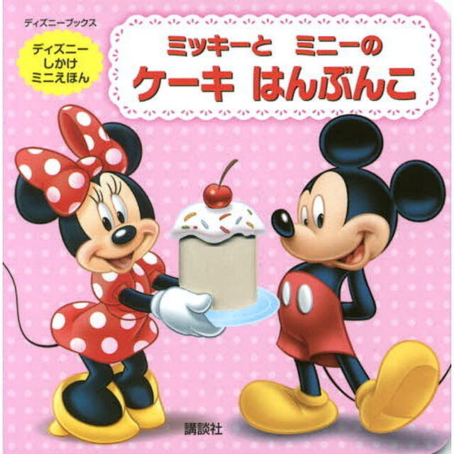 ミッキーと ミニーの ケーキ はんぶんこ (ディズニーブックス) (ディズニーしかけミニえほん)