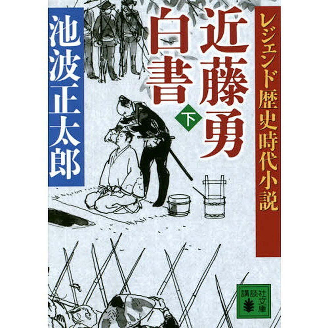 近藤勇白書　下