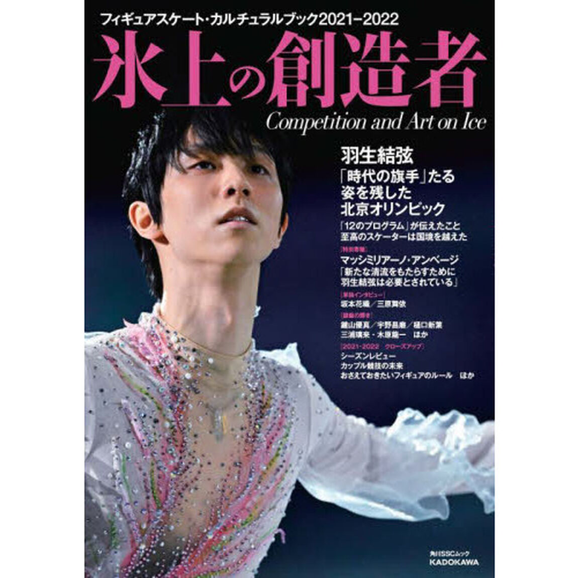 氷上の創造者　フィギュアスケート・カルチュラルブック　２０２１－２０２２