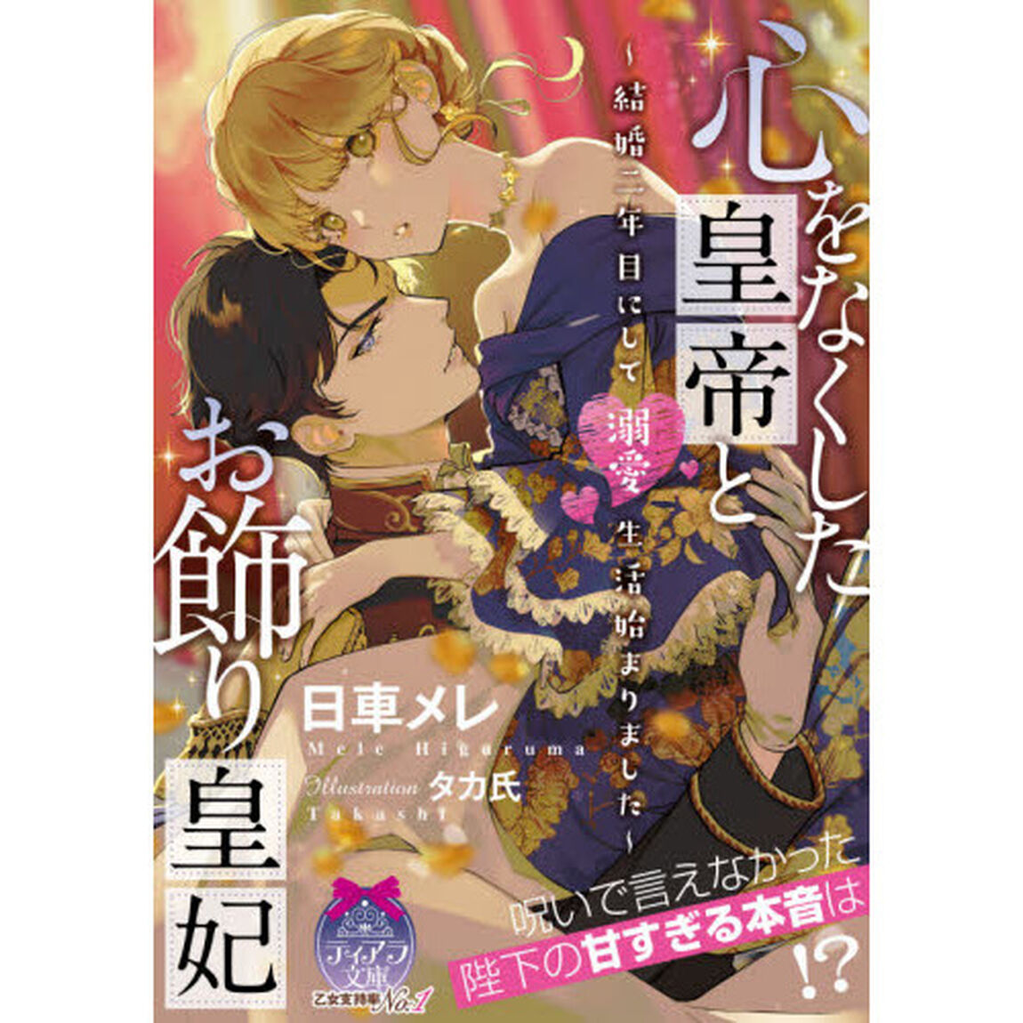 心をなくした皇帝とお飾り皇妃　結婚二年目にして溺愛生活始まりました