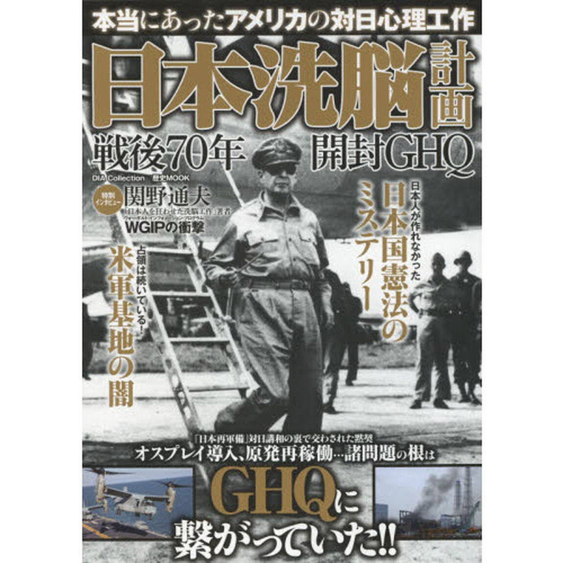 日本洗脳計画　戦後７０年開封ＧＨＱ　本当にあったアメリカの対日心理工作