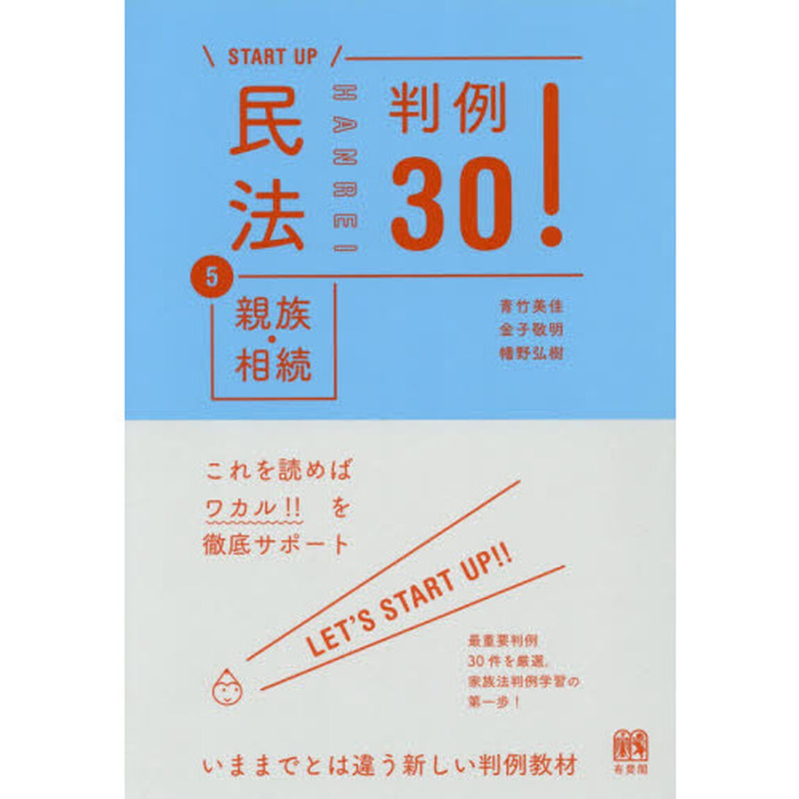 民法　５「親族・相続判例３０！」