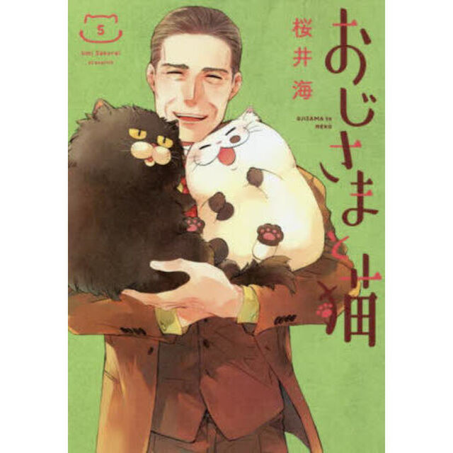 おじさまと猫 5