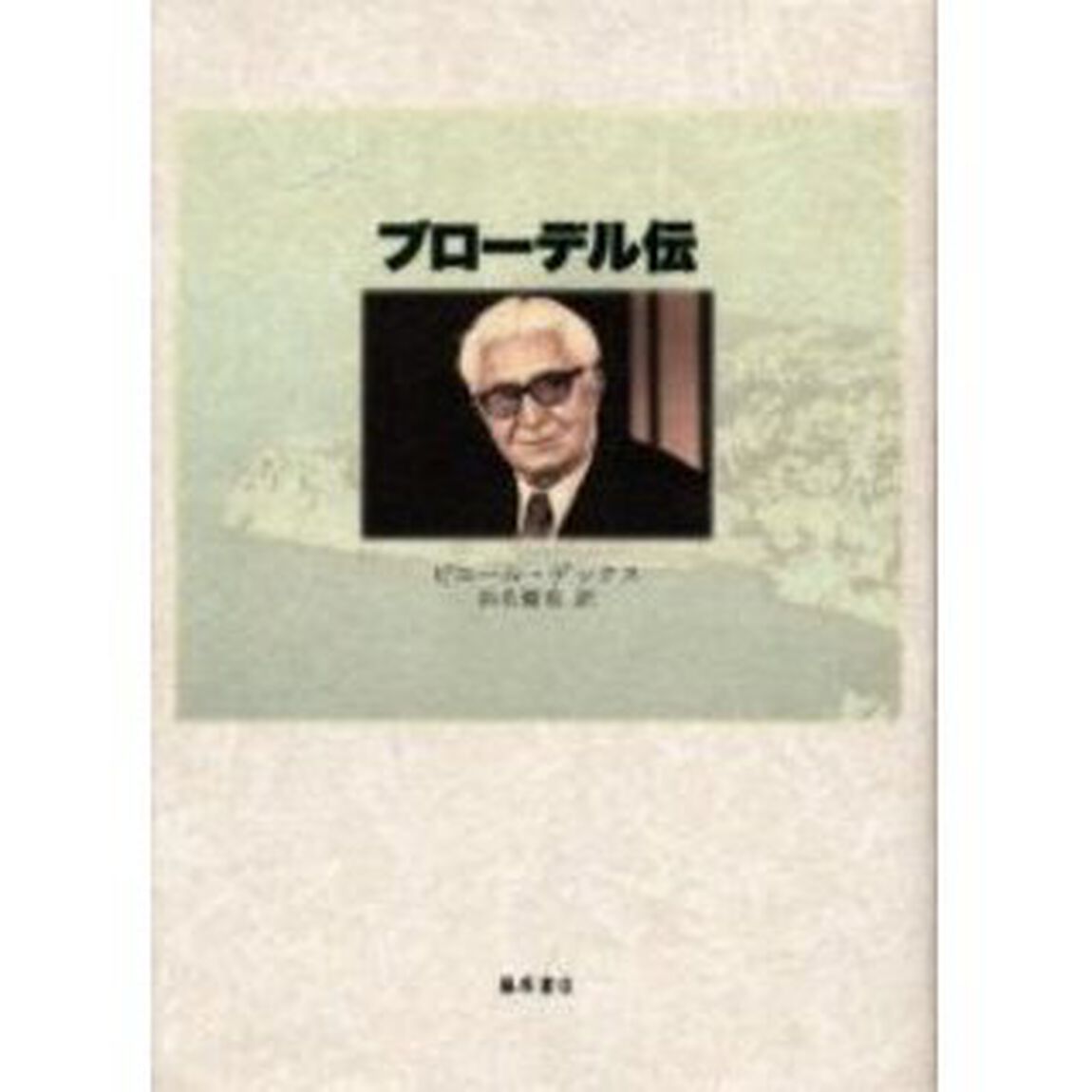 ブローデル伝
