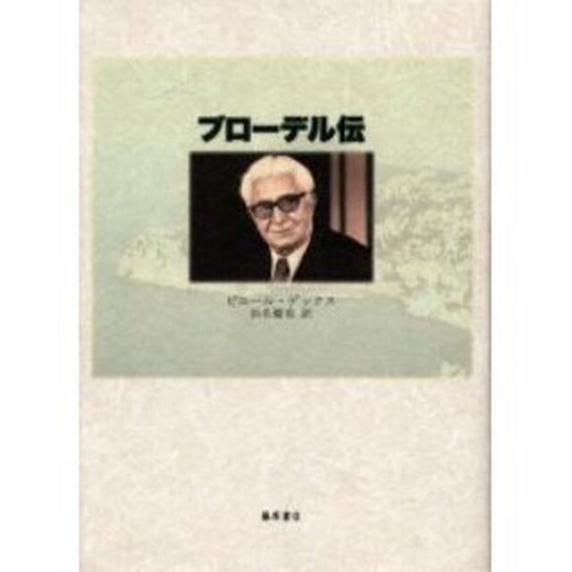 ブローデル伝