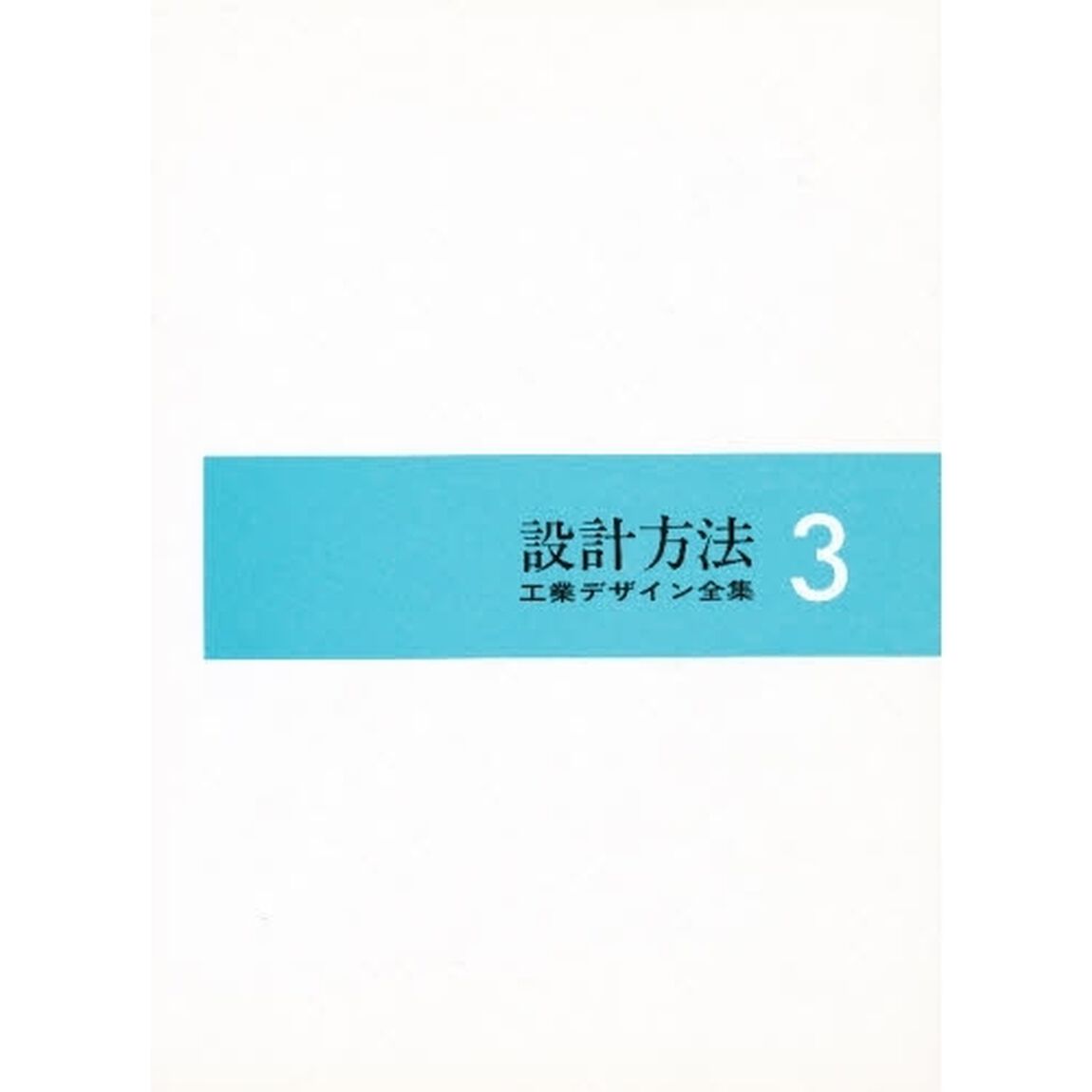 工業デザイン全集　３「設計方法」