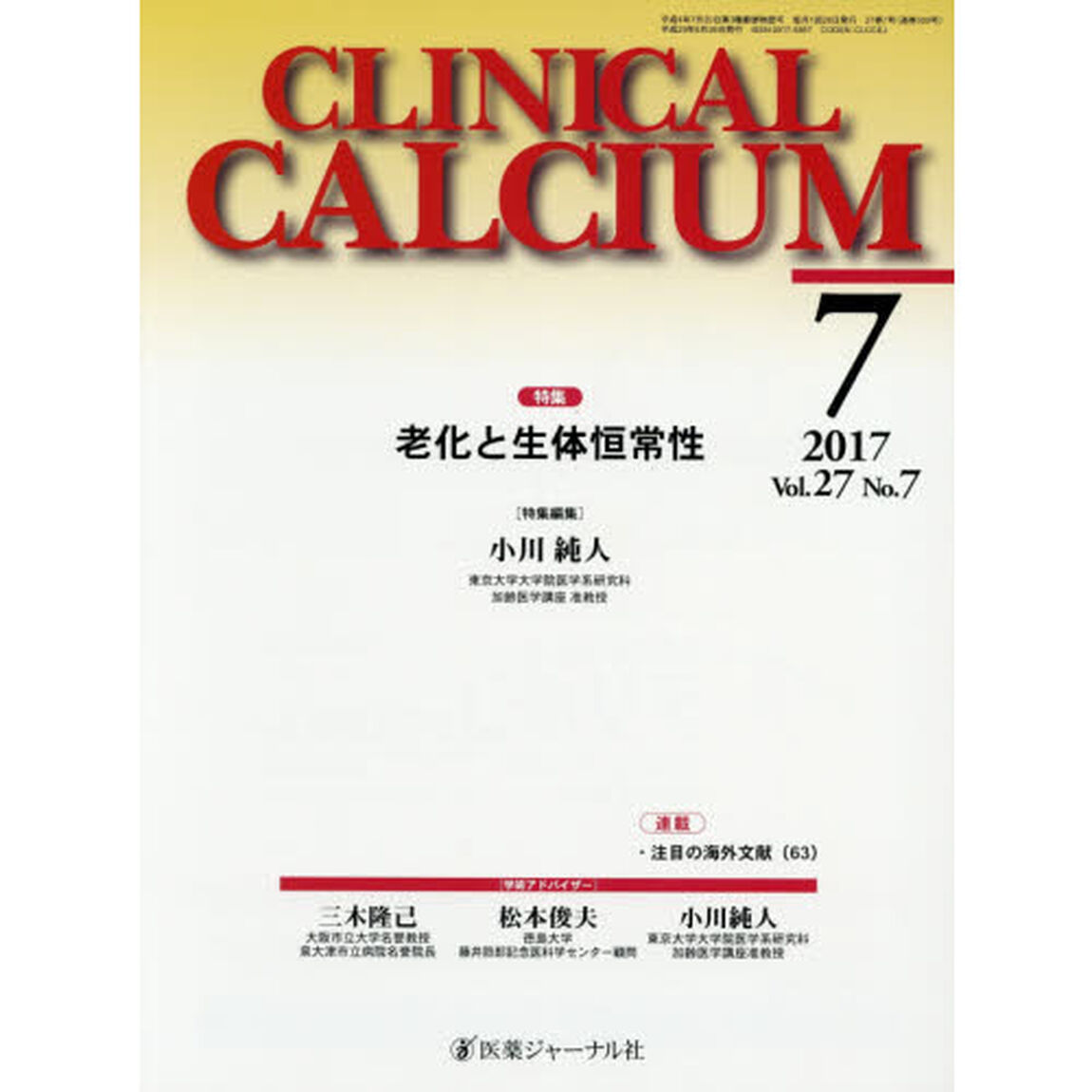 ＣＬＩＮＩＣＡＬ　ＣＡＬＣＩＵＭ　Ｖｏｌ．２７Ｎｏ．７（２０１７－７）「特集老化と生体恒常性」