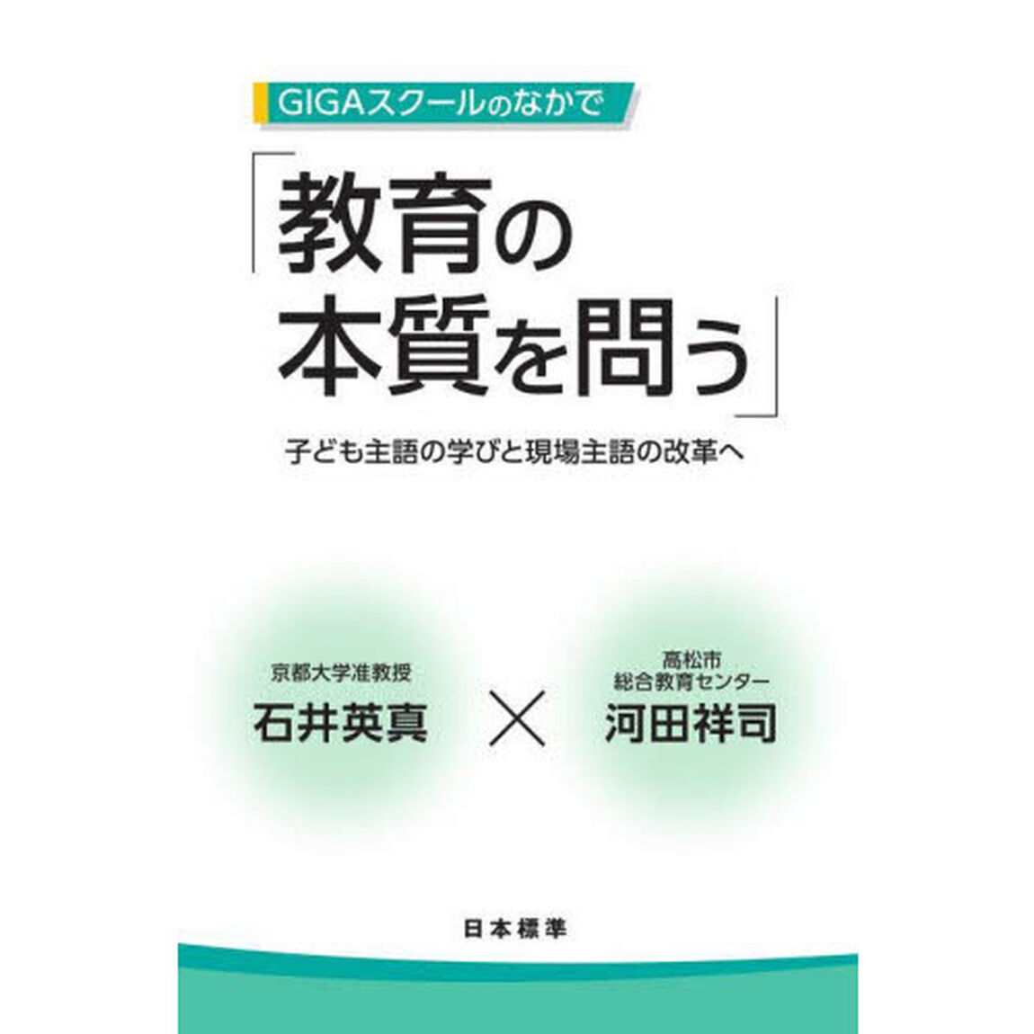 ＧＩＧＡスクールのなかで「教育の本質を問う」　子ども主語の学びと現場主語の改革へ