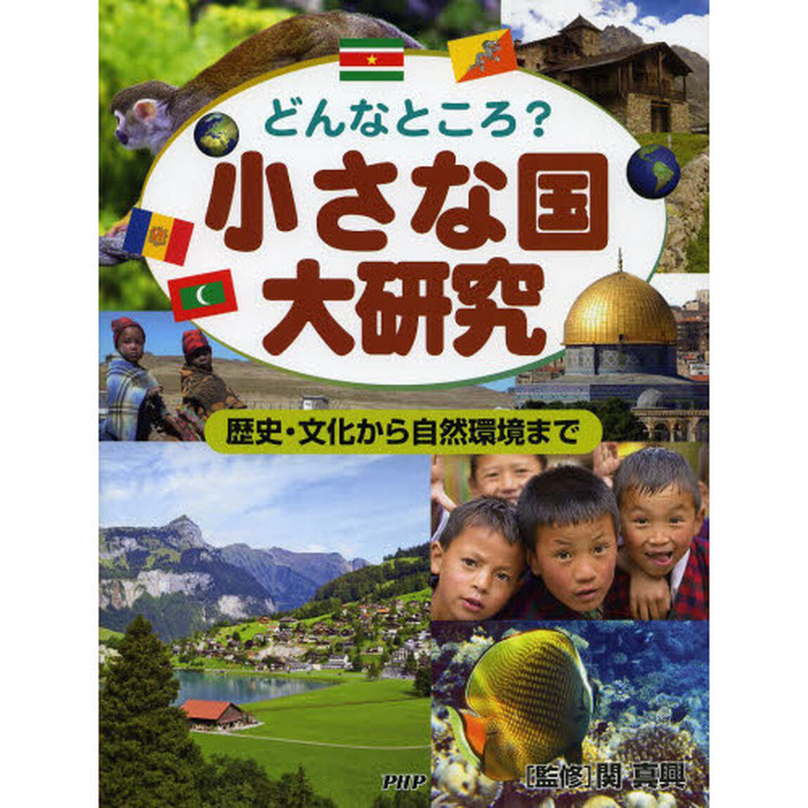 小さな国大研究　どんなところ？　歴史・文化から自然環境まで