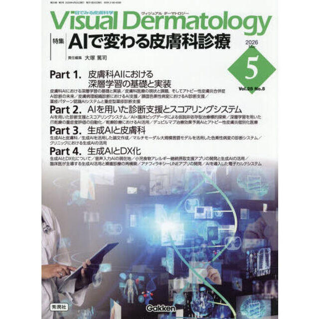 Ｖｉｓｕａｌ　Ｄｅｒｍａｔｏｌｏｇｙ　目でみる皮膚科学　Ｖｏｌ．２５Ｎｏ．５（２０２６Ｍａｙ）「特集｜ＡＩで変わる皮膚科診療」