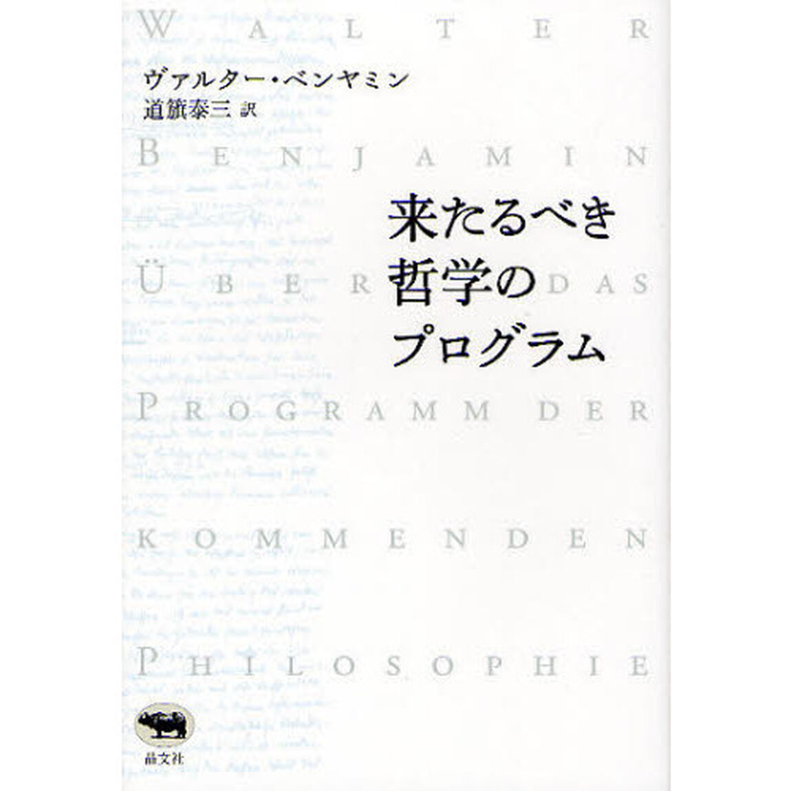 来たるべき哲学のプログラム　新装版