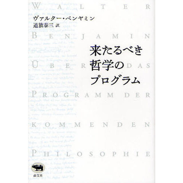 来たるべき哲学のプログラム　新装版