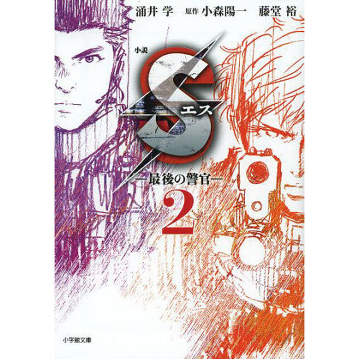小説Ｓ　最後の警官　２