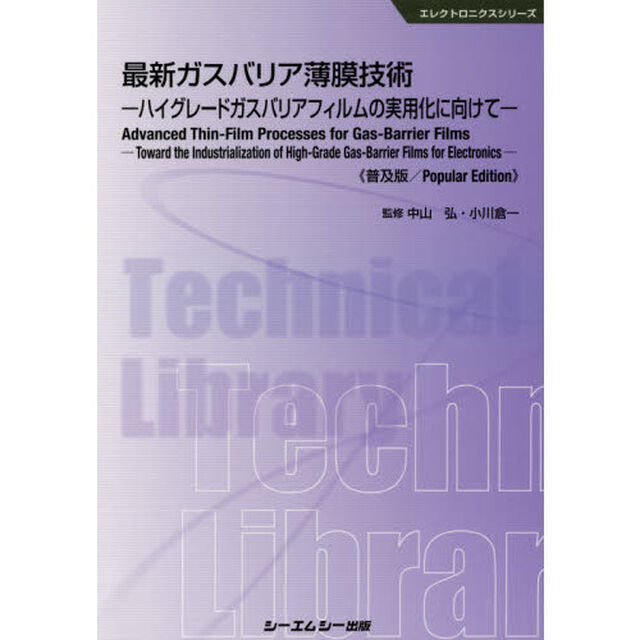 最新ガスバリア薄膜技術　ハイグレードガスバリアフィルムの実用化に向けて　普及版