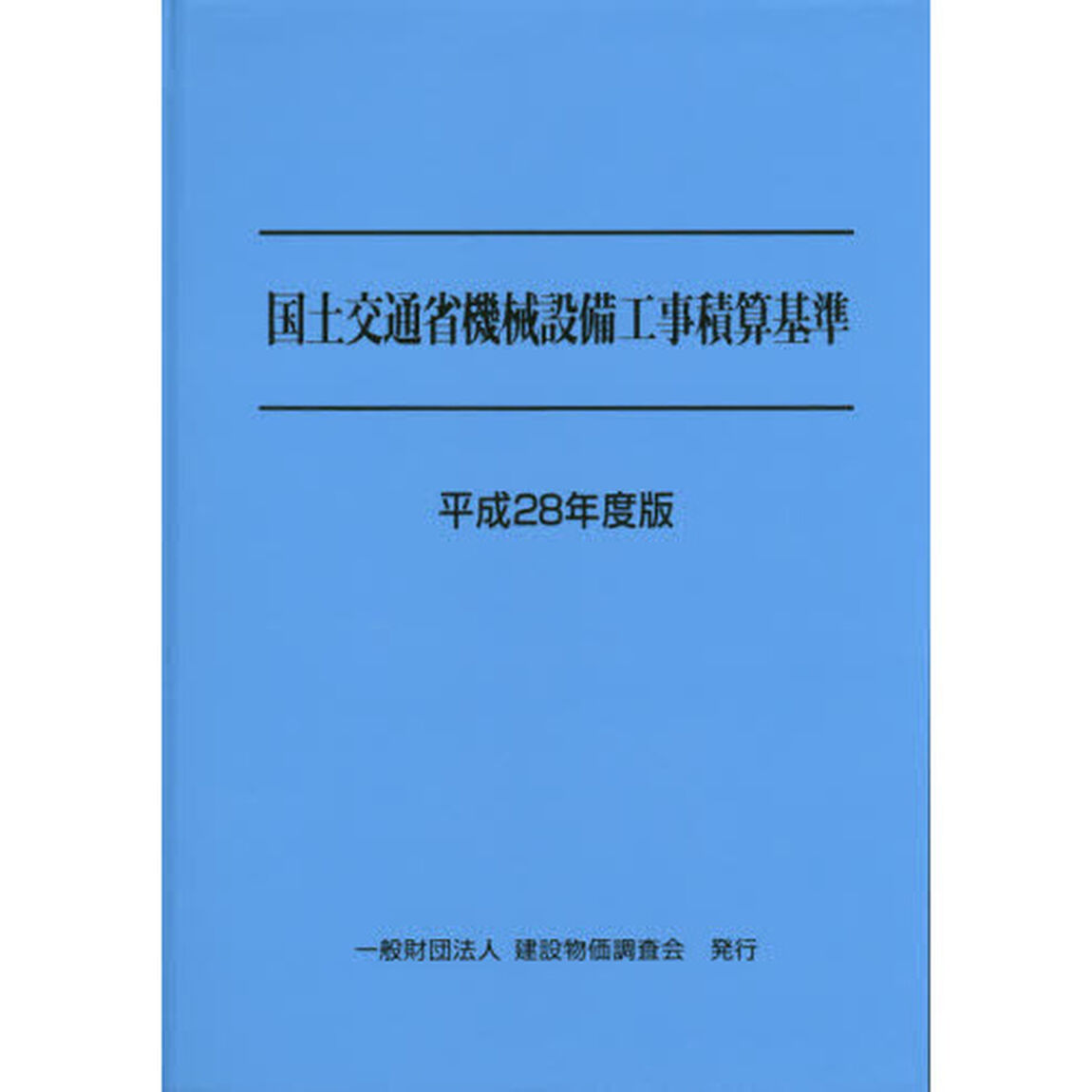 国土交通省機械設備工事積算基準　平成２８年度版