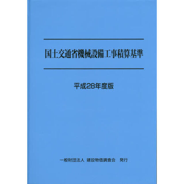 国土交通省機械設備工事積算基準　平成２８年度版