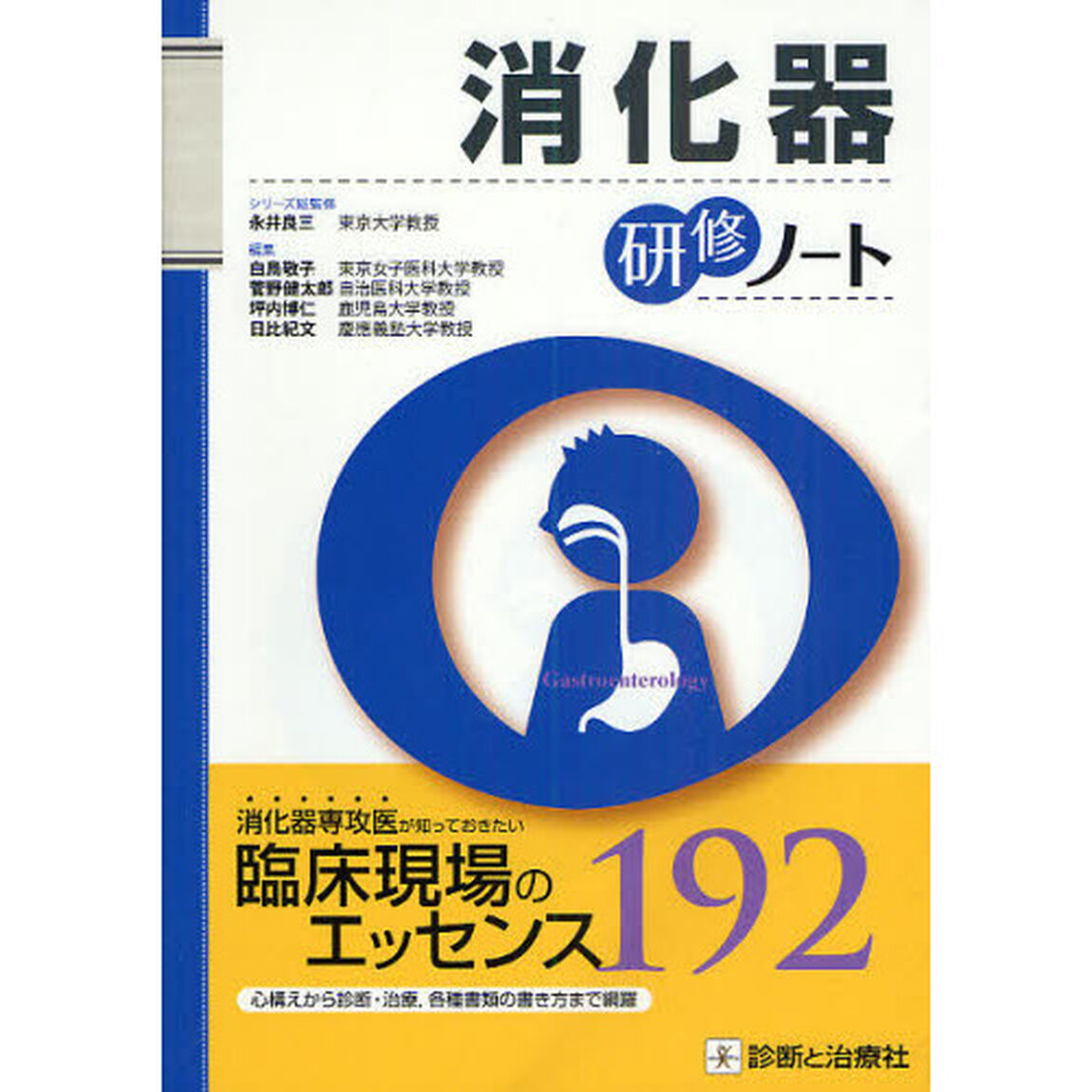 消化器研修ノート