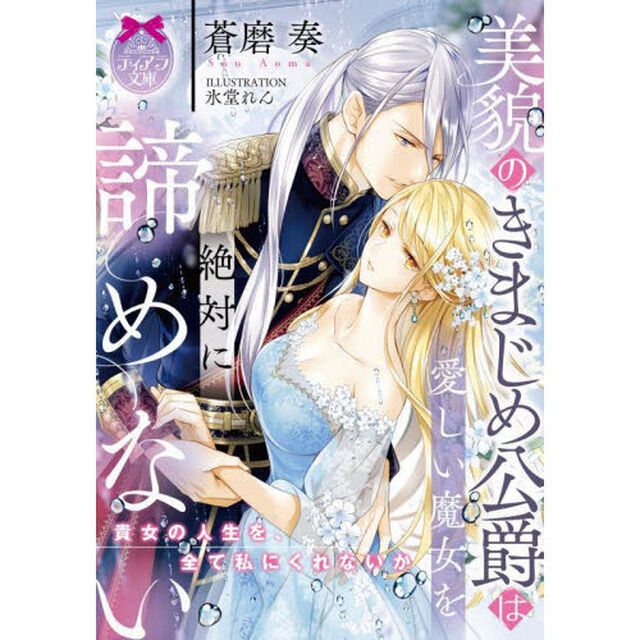 美貌のきまじめ公爵は愛しい魔女を絶対に諦めない
