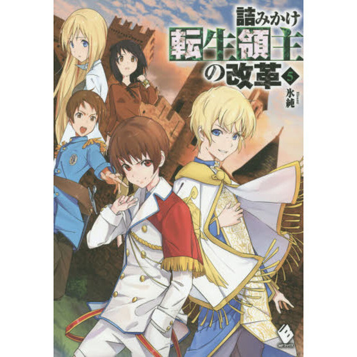 詰みかけ転生領主の改革　５