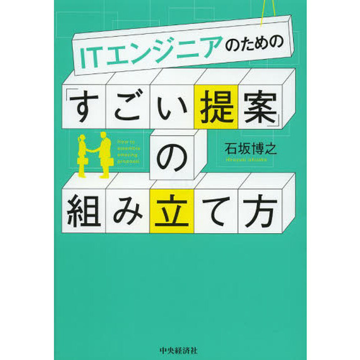 ＩＴエンジニアのための「すごい提案」の組み立て方