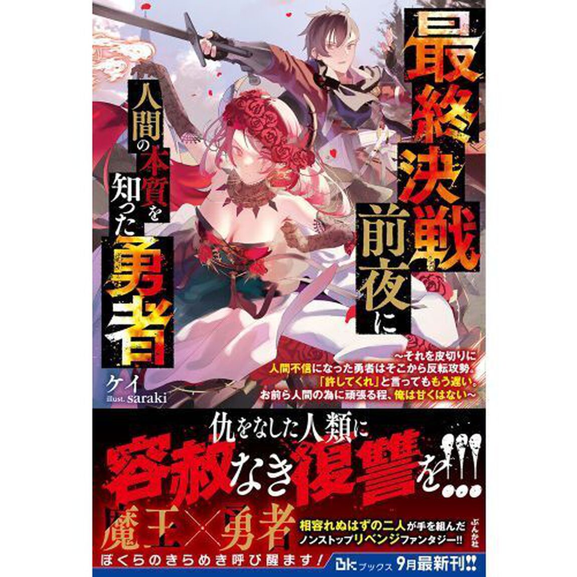 最終決戦前夜に人間の本質を知った勇者　それを皮切りに人間不信になった勇者はそこから反転攻勢。「許してくれ」と言ってももう遅い。お前ら人間の為に頑張る程、俺は甘くはない